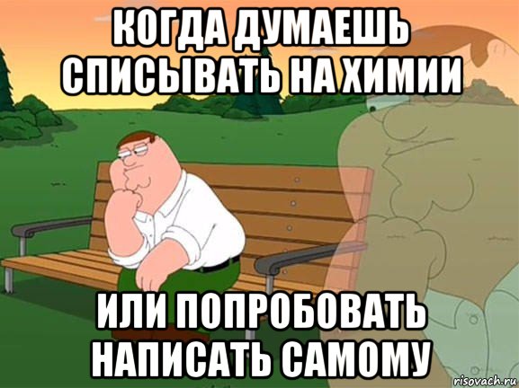 когда думаешь списывать на химии или попробовать написать самому, Мем Задумчивый Гриффин