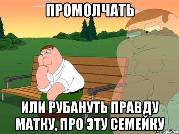 промолчать или рубануть правду матку, про эту семейку, Мем Задумчивый Гриффин