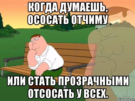 когда думаешь, ососать отчиму или стать прозрачными отсосать у всех., Мем Задумчивый Гриффин