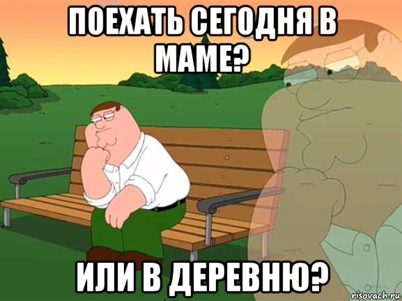 поехать сегодня в маме? или в деревню?, Мем Задумчивый Гриффин