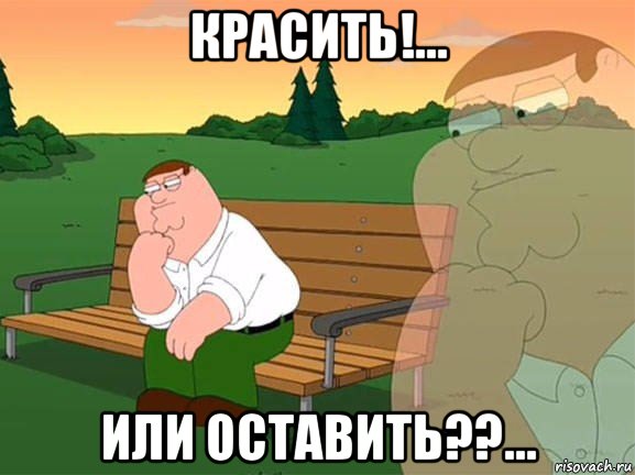 красить!... или оставить??..., Мем Задумчивый Гриффин