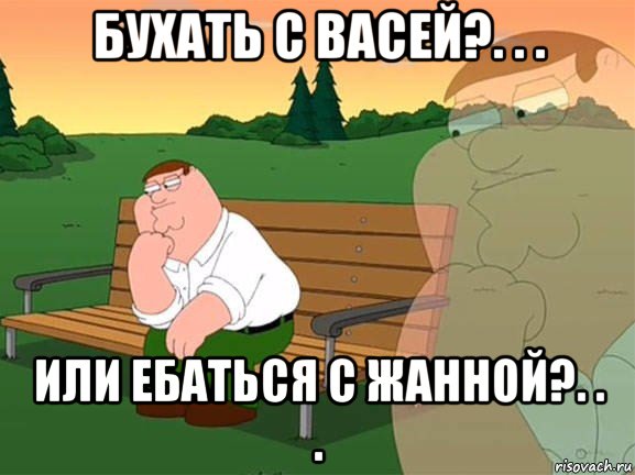 бухать с васей?. . . или ебаться с жанной?. . ., Мем Задумчивый Гриффин