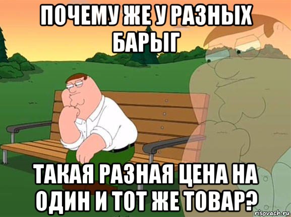 почему же у разных барыг такая разная цена на один и тот же товар?, Мем Задумчивый Гриффин