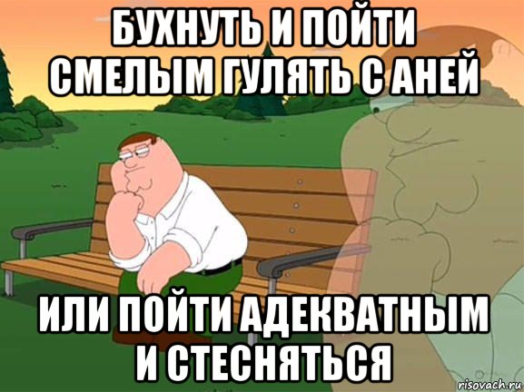 бухнуть и пойти смелым гулять с аней или пойти адекватным и стесняться, Мем Задумчивый Гриффин