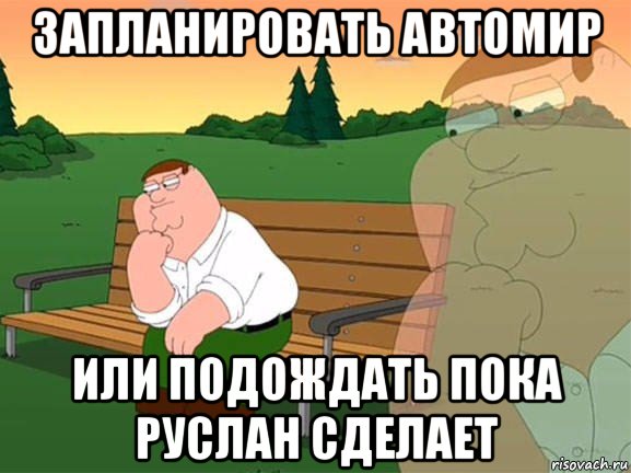 запланировать автомир или подождать пока руслан сделает, Мем Задумчивый Гриффин