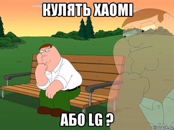 кулять xaomi або lg ?, Мем Задумчивый Гриффин