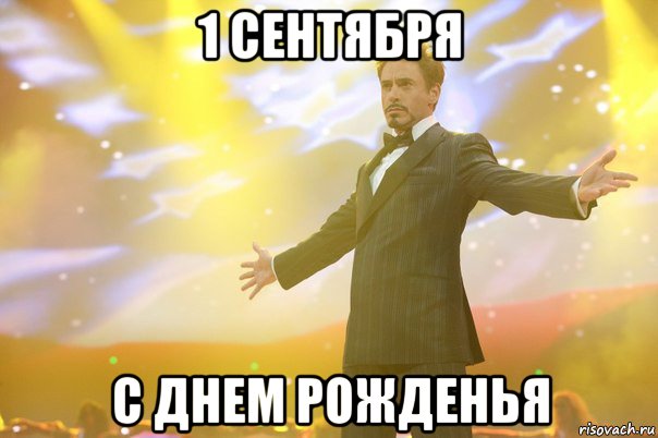 1 сентября с днем рожденья, Мем закрыл сессию