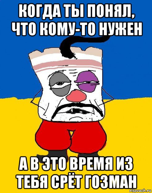 когда ты понял, что кому-то нужен а в это время из тебя срёт гозман, Мем Западенец - тухлое сало