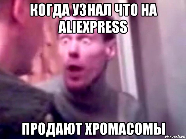 когда узнал что на aliexpress продают хромасомы, Мем Запили