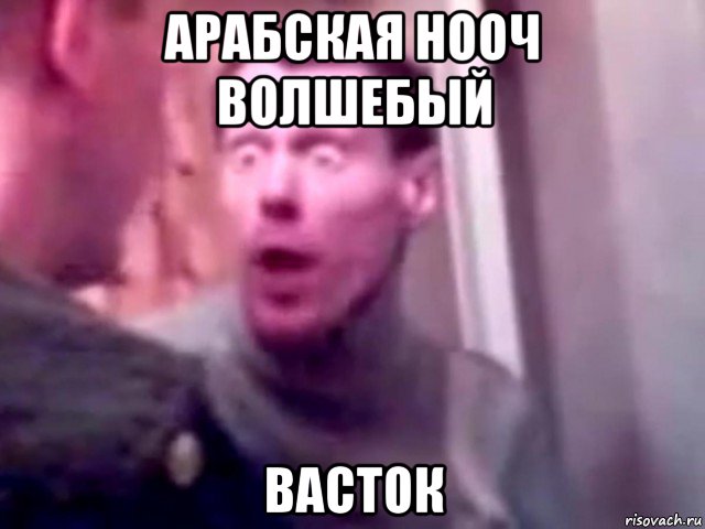 арабская нооч волшебый васток