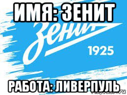 имя: зенит работа: ливерпуль