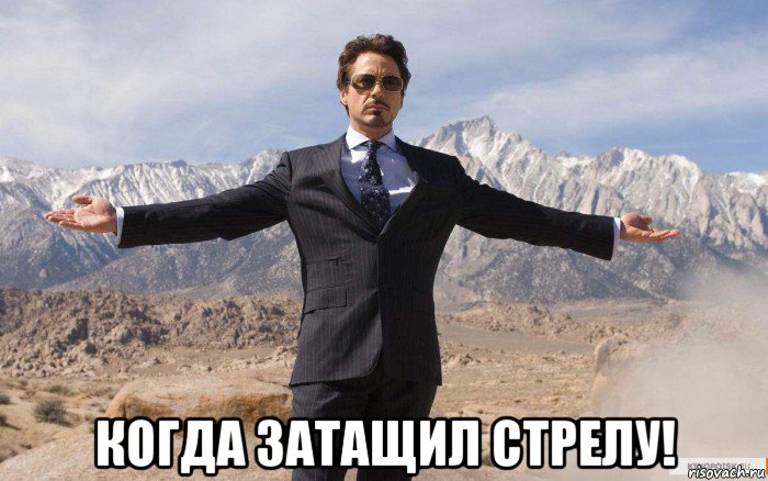  когда затащил стрелу!