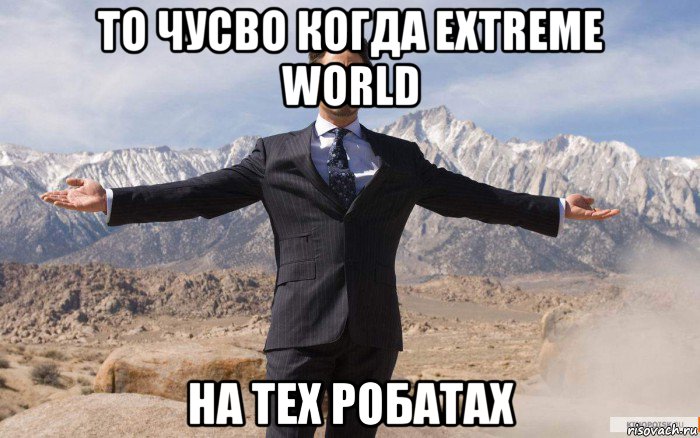 то чусво когда extreme world на тех робатах, Мем железный человек