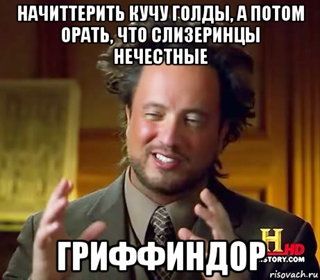 начиттерить кучу голды, а потом орать, что слизеринцы нечестные гриффиндор, Мем Женщины (aliens)