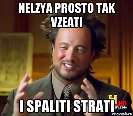 nelzya prosto tak vzeati i spaliti strati, Мем Женщины (aliens)