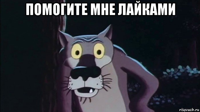 помогите мне лайками 