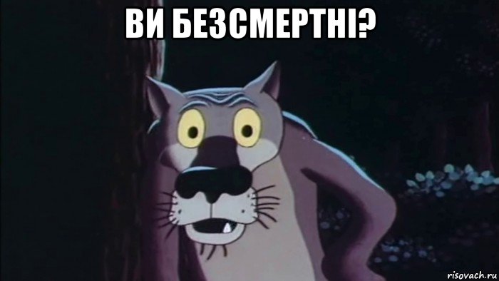 ви безсмертні? 