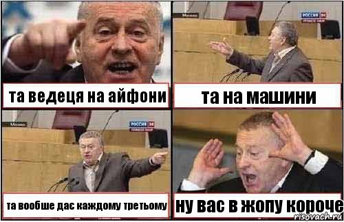 та ведеця на айфони та на машини та вообше дає каждому третьому ну вас в жопу короче, Комикс жиреновский