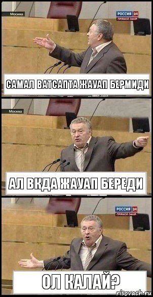 Самал ватсапта жауап бермиди Ал вкда жауап береди Ол калай?, Комикс Жириновский разводит руками 3