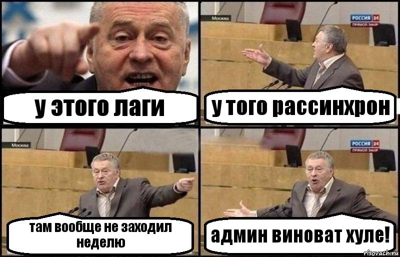 у этого лаги у того рассинхрон там вообще не заходил неделю админ виноват хуле!, Комикс Жириновский