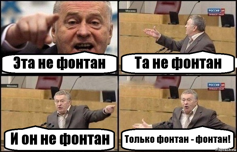 Эта не фонтан Та не фонтан И он не фонтан Только фонтан - фонтан!, Комикс Жириновский