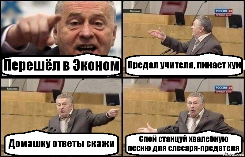 Перешёл в Эконом Предал учителя, пинает хуи Домашку ответы скажи Спой станцуй хвалебную песню для слесаря-предателя, Комикс Жириновский