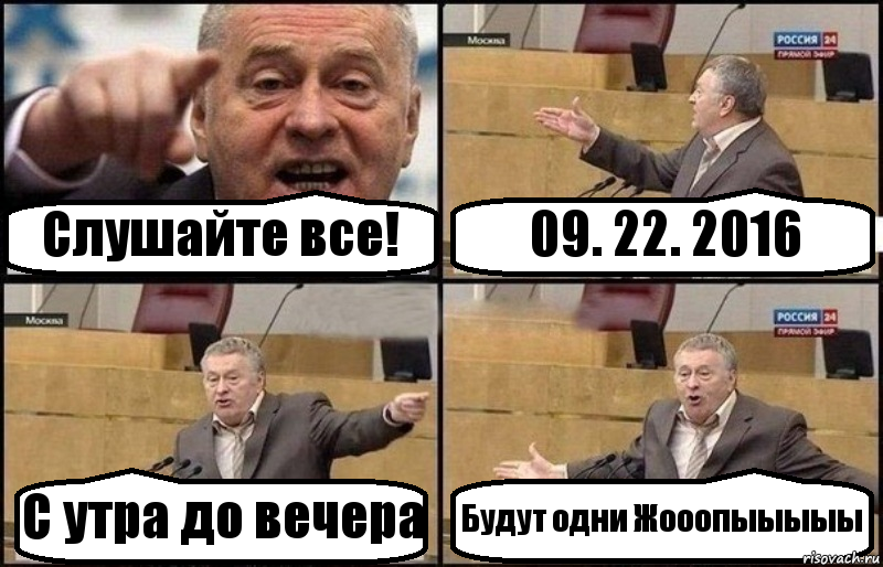 Слушайте все! 09. 22. 2016 С утра до вечера Будут одни Жооопыыыыы, Комикс Жириновский