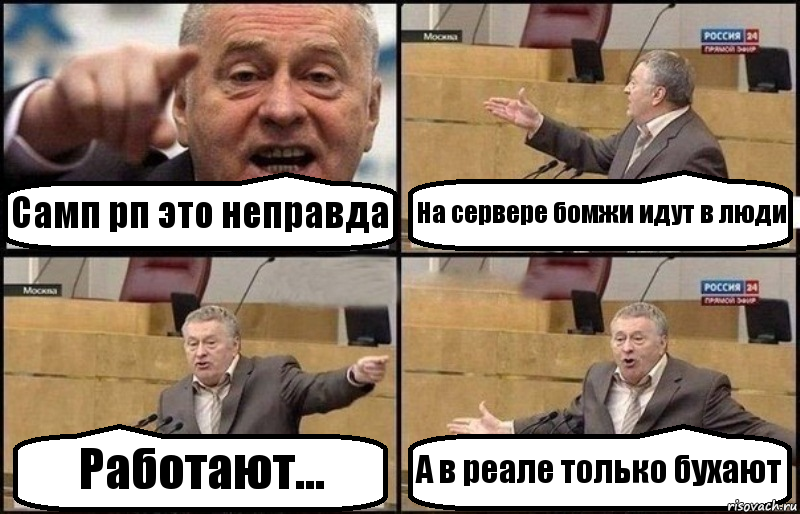 Самп рп это неправда На сервере бомжи идут в люди Работают... А в реале только бухают, Комикс Жириновский