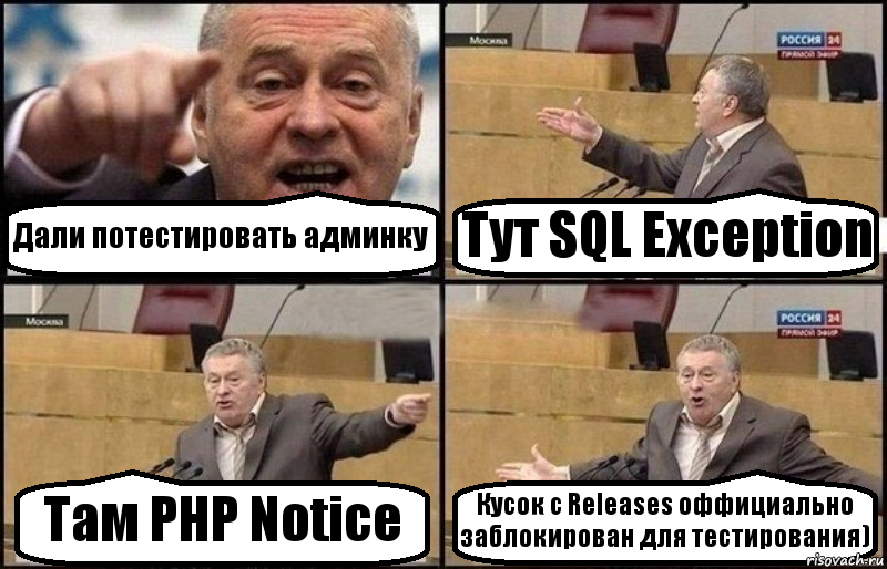 Дали потестировать админку Тут SQL Exception Там PHP Notice Кусок с Releases оффициально заблокирован для тестирования), Комикс Жириновский