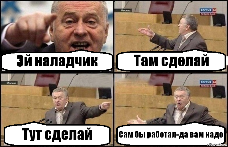 Эй наладчик Там сделай Тут сделай Сам бы работал-да вам надо, Комикс Жириновский