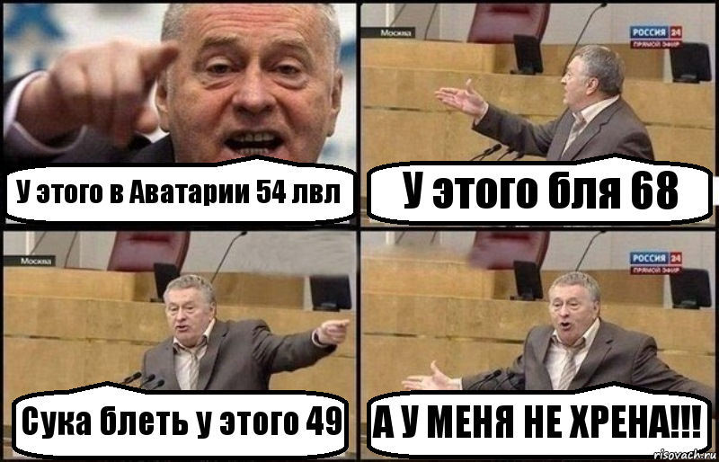 У этого в Аватарии 54 лвл У этого бля 68 Сука блеть у этого 49 А У МЕНЯ НЕ ХРЕНА!!!, Комикс Жириновский