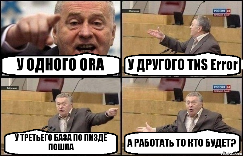 У ОДНОГО ORA У ДРУГОГО TNS Error У ТРЕТьЕГО БАЗА ПО ПИЗДЕ ПОШЛА А РАБОТАТь ТО КТО БУДЕТ?, Комикс Жириновский