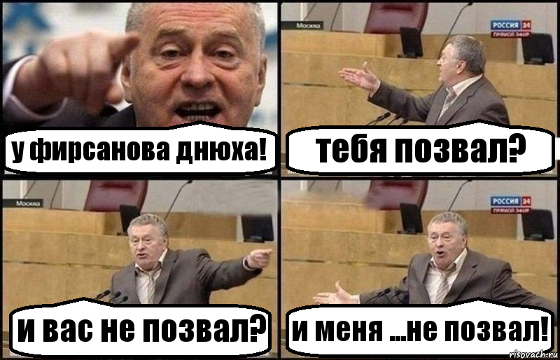 у фирсанова днюха! тебя позвал? и вас не позвал? и меня ...не позвал!, Комикс Жириновский