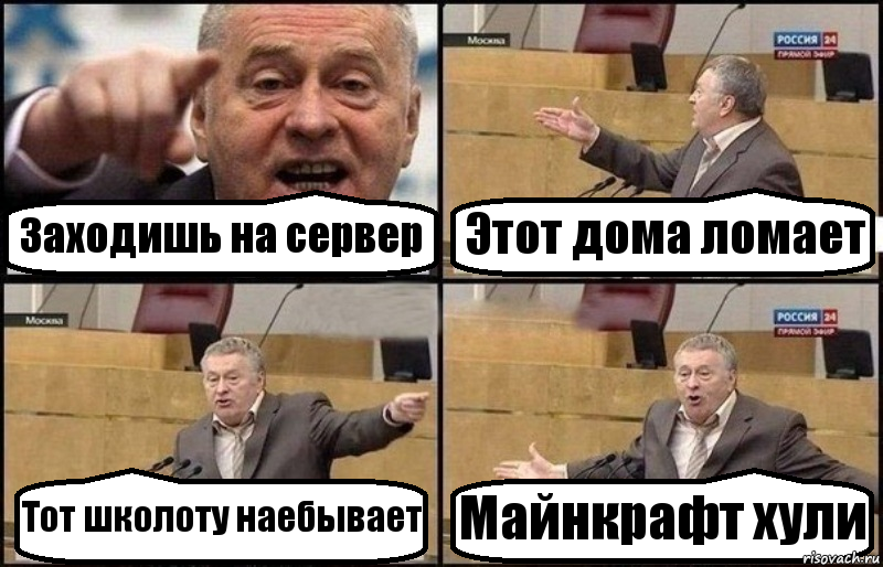 Заходишь на сервер Этот дома ломает Тот школоту наебывает Майнкрафт хули, Комикс Жириновский