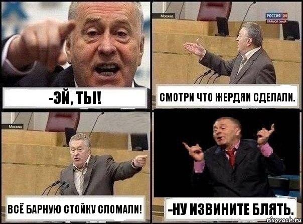 -Эй, ты! Смотри что жердяи сделали. Всё барную стойку сломали! -ну извините блять., Комикс Жириновский клоуничает