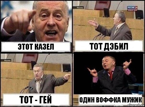 этот казел тот дэбил тот - гей один Воффка мужик, Комикс Жириновский клоуничает