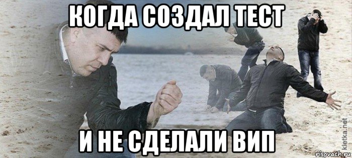 когда создал тест и не сделали вип