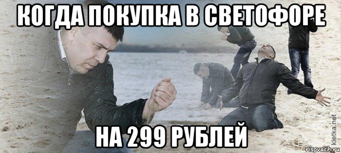 когда покупка в светофоре на 299 рублей