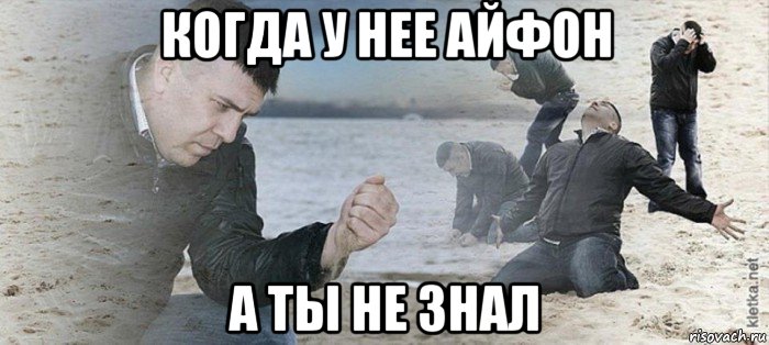 когда у нее айфон а ты не знал