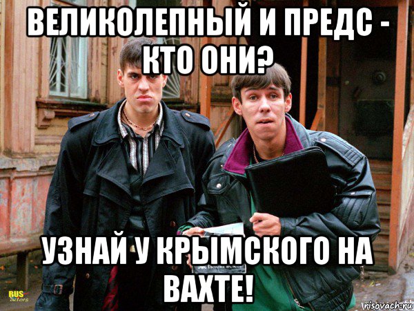великолепный и предс - кто они? узнай у крымского на вахте!, Мем Жмурки - Ты кто