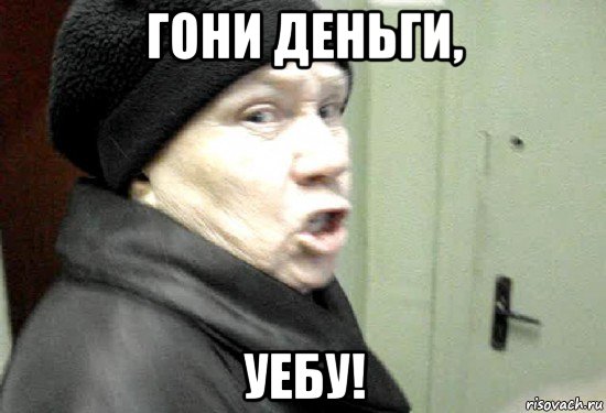 гони деньги, уебу!, Мем злая бабка
