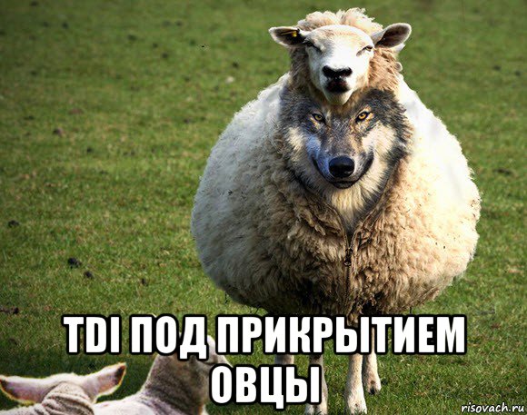  tdi под прикрытием овцы, Мем Злая Овца