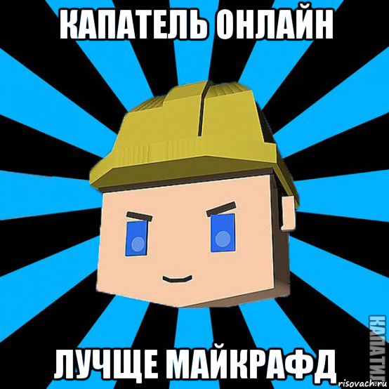 капатель онлайн лучще майкрафд
