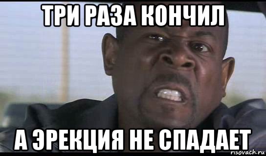 три раза кончил а эрекция не спадает