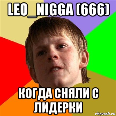 leo_nigga (666) когда сняли с лидерки, Мем Злой школьник