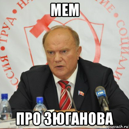 мем про зюганова