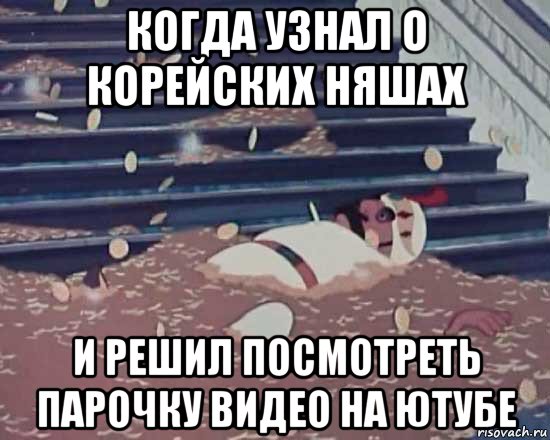 когда узнал о корейских няшах и решил посмотреть парочку видео на ютубе