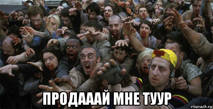  продааай мне туур