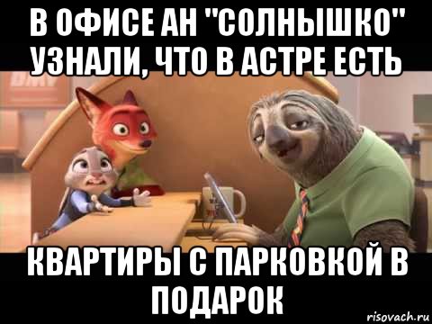 в офисе ан "солнышко" узнали, что в астре есть квартиры с парковкой в подарок