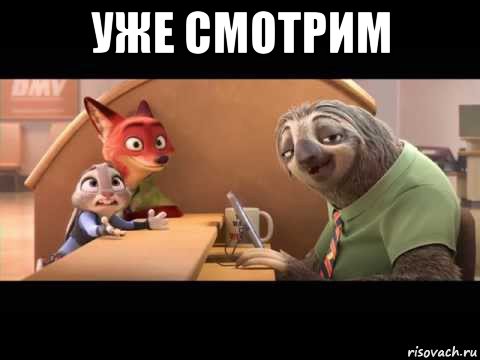 уже смотрим 